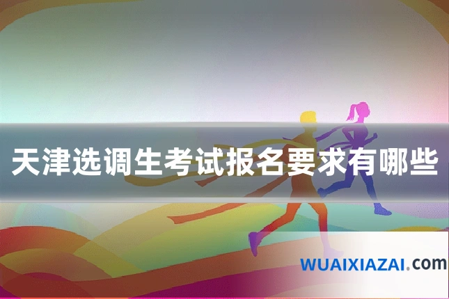 天津选调生考试报名要求有哪些