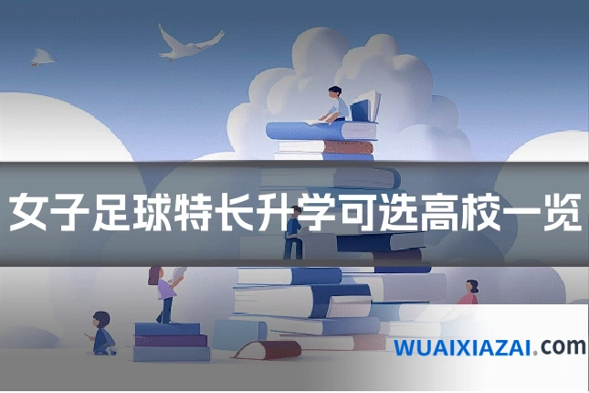女子足球特长升学可选高校一览