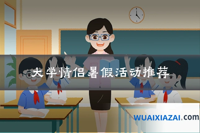 大学情侣暑假活动推荐