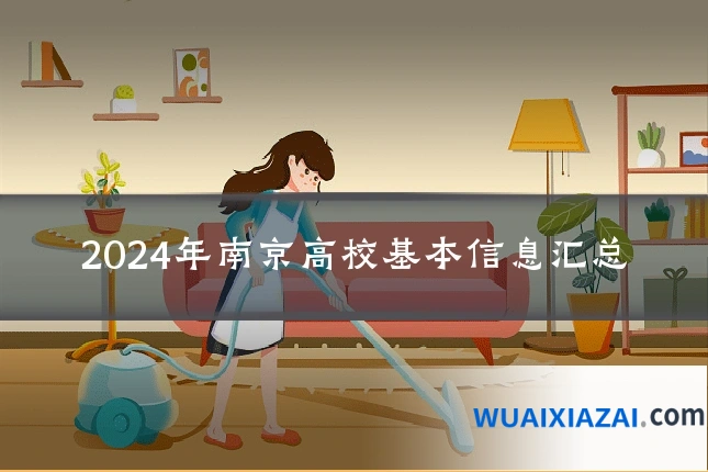 2024年南京高校基本信息汇总