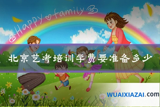 北京艺考培训学费要准备多少