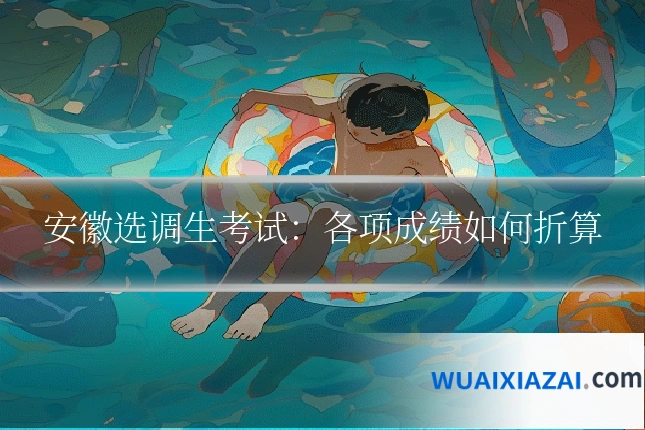 安徽选调生考试：各项成绩如何折算