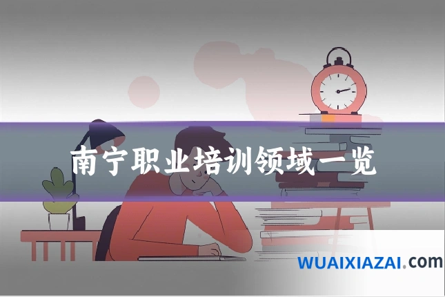 南宁职业培训领域一览