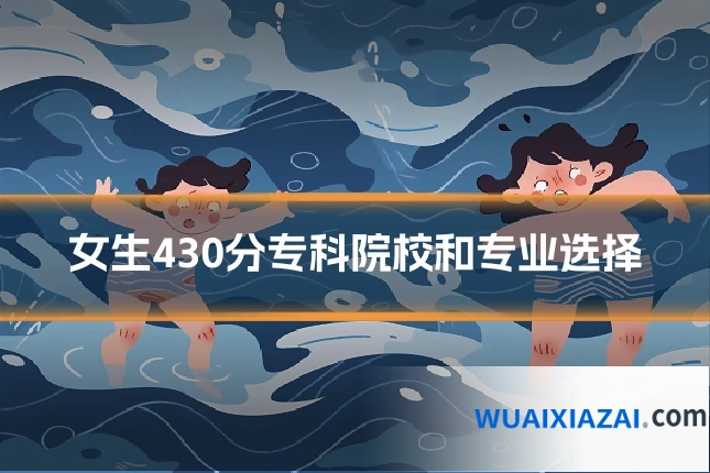 女生430分专科院校和专业选择