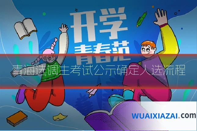 青海选调生考试公示确定人选流程