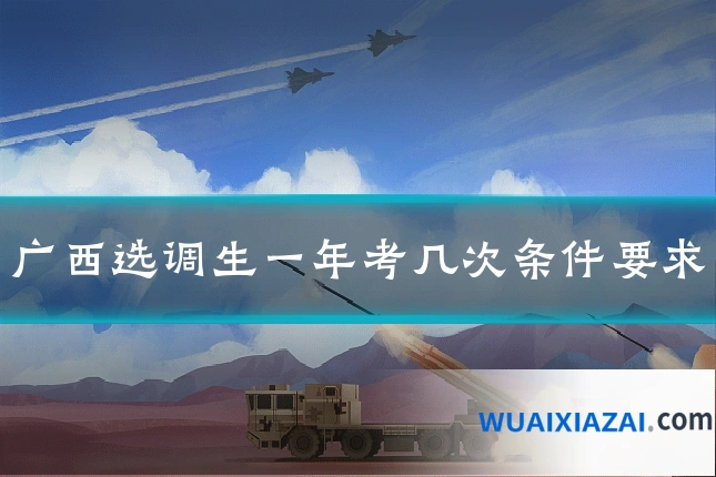 广西选调生一年考几次条件要求