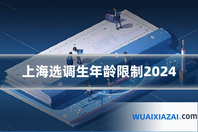 上海选调生年龄限制2024