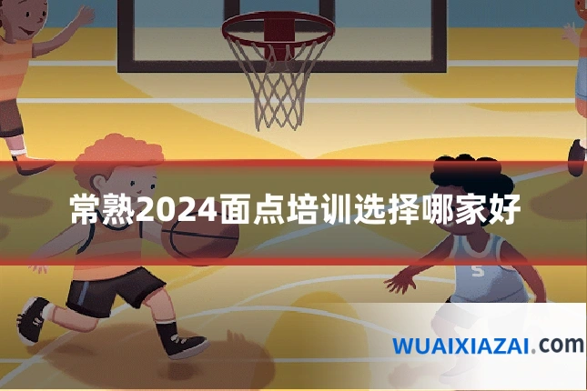 常熟2024面点培训选择哪家好