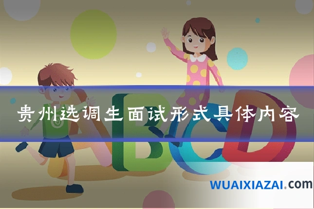 贵州选调生面试形式具体内容