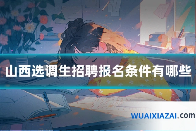 山西选调生招聘报名条件有哪些