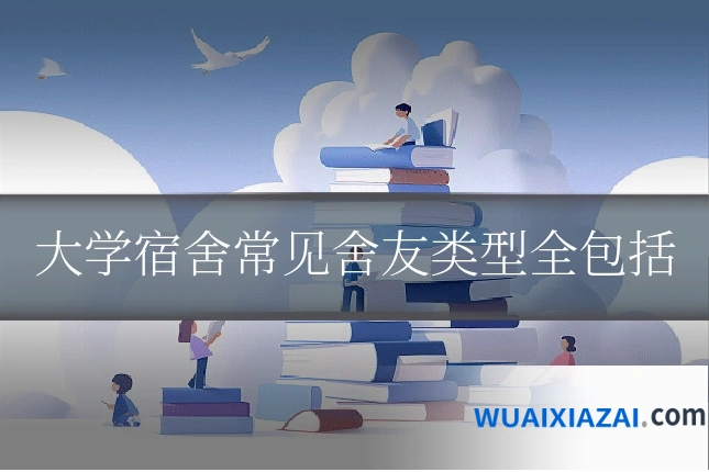 大学宿舍常见舍友类型全包括