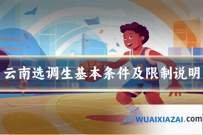 云南选调生基本条件及限制说明