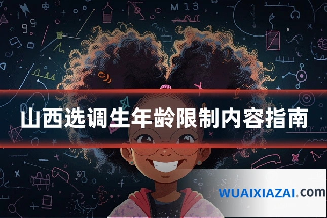 山西选调生年龄限制内容指南