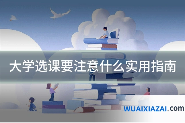 大学选课要注意什么实用指南