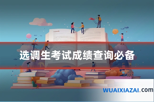 选调生考试成绩查询必备