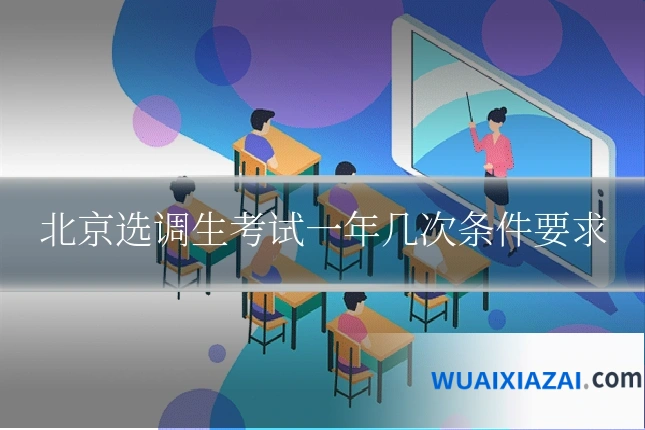 北京选调生考试一年几次条件要求