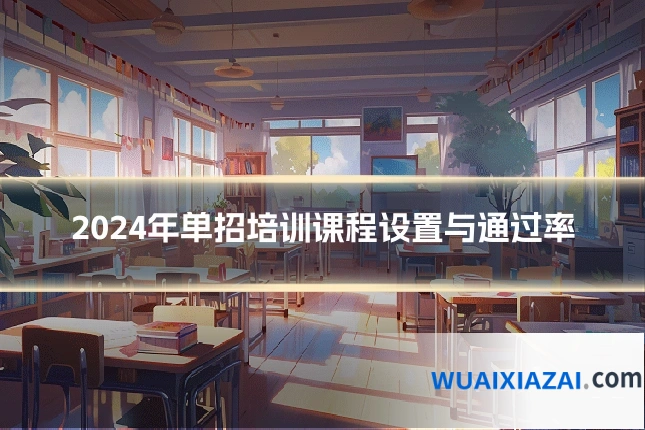 2024年单招培训课程设置与通过率