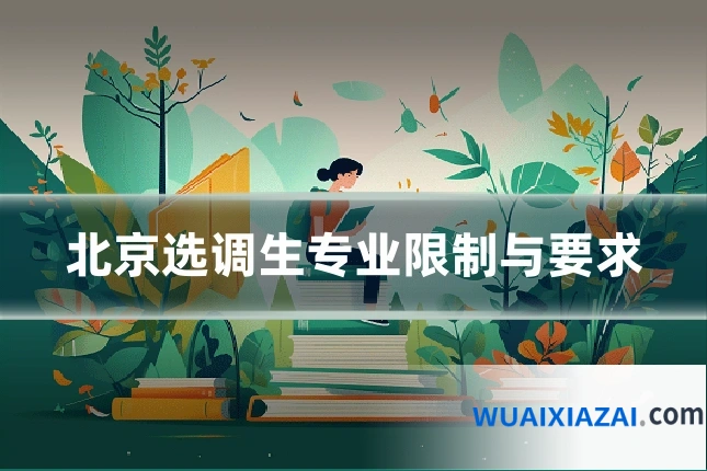 北京选调生专业限制与要求