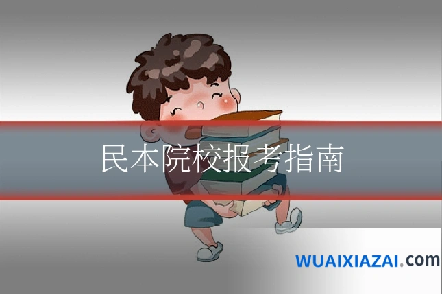 民本院校报考指南