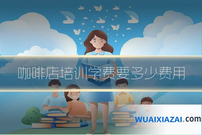 咖啡店培训学费要多少费用