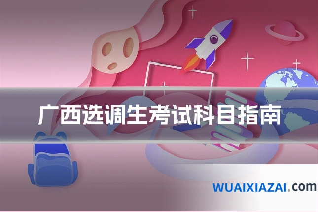 广西选调生考试科目指南