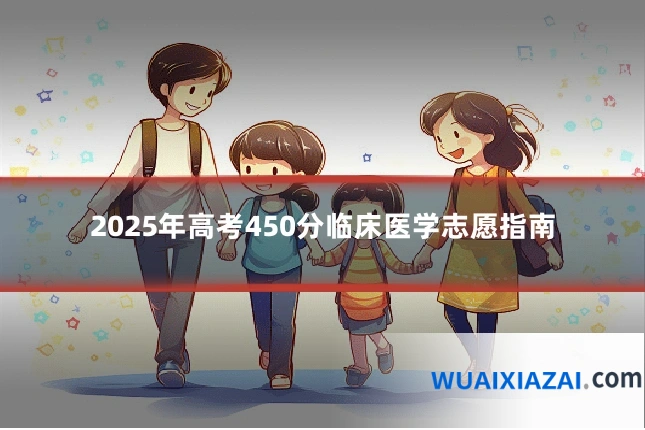 2025年高考450分临床医学志愿指南