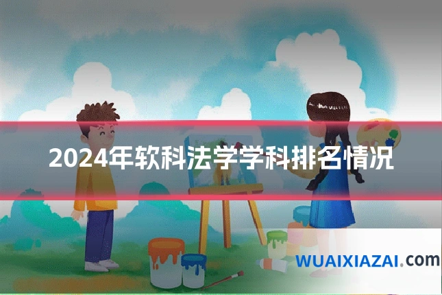 2024年软科法学学科排名情况