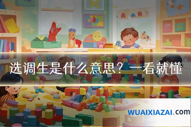 选调生是什么意思？一看就懂