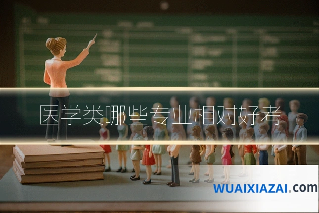 医学类哪些专业相对好考
