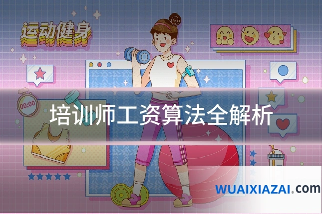 培训师工资算法全解析