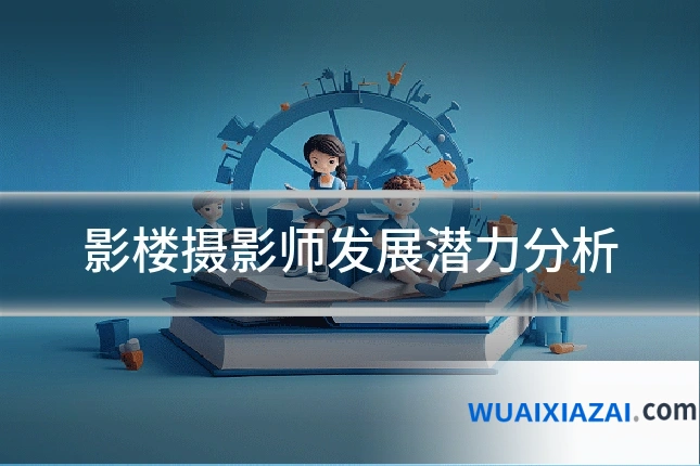影楼摄影师发展潜力分析