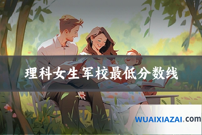 理科女生军校最低分数线