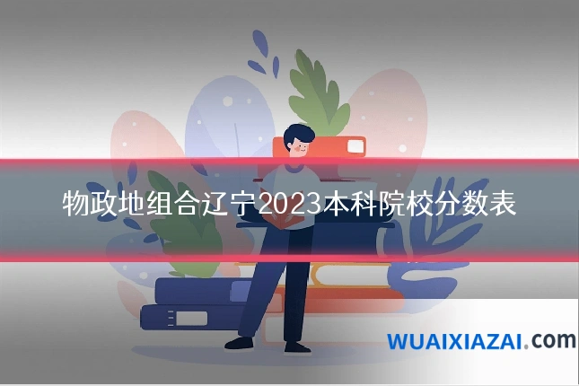 物政地组合辽宁2023本科院校分数表