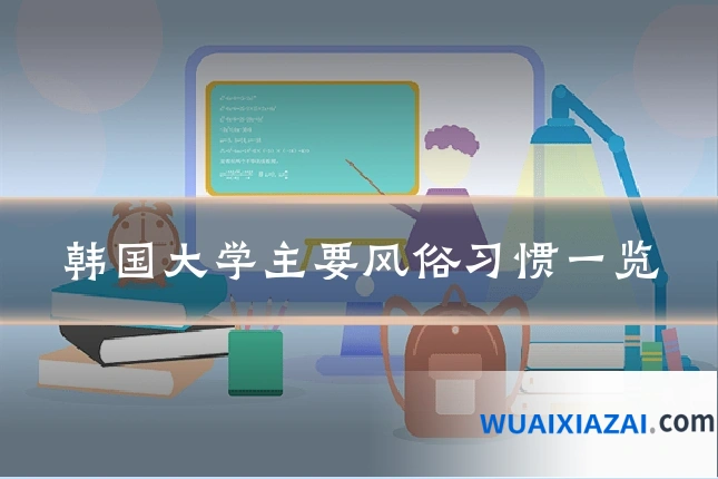 韩国大学主要风俗习惯一览