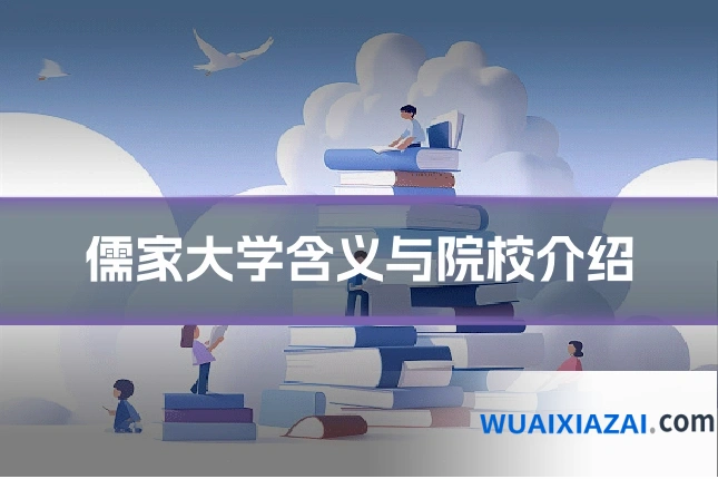 儒家大学含义与院校介绍
