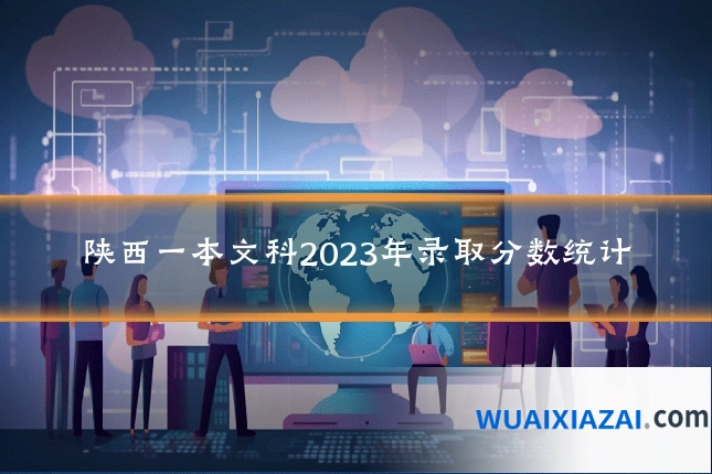 陕西一本文科2023年录取分数统计