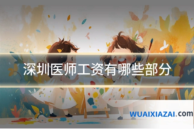 深圳医师工资有哪些部分