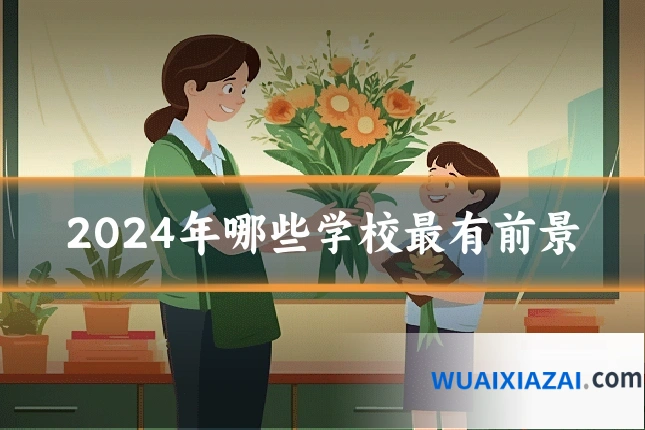 2024年哪些学校最有前景