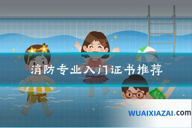 消防专业入门证书推荐