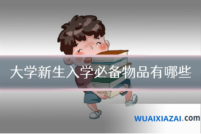 大学新生入学必备物品有哪些