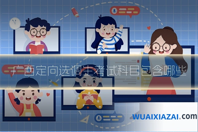 广西定向选调生考试科目包含哪些