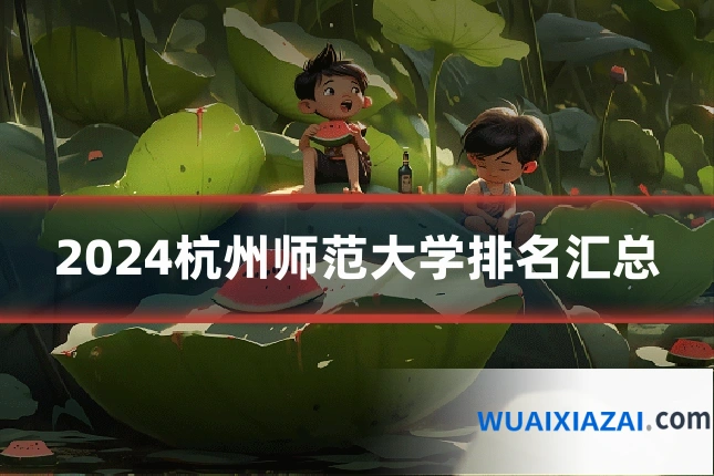 2024杭州师范大学排名汇总