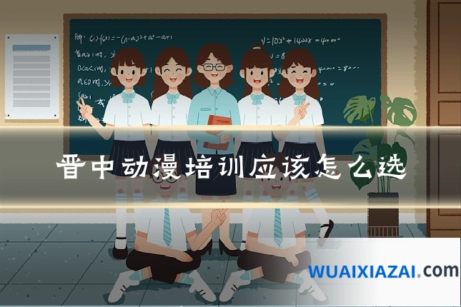 晋中动漫培训应该怎么选