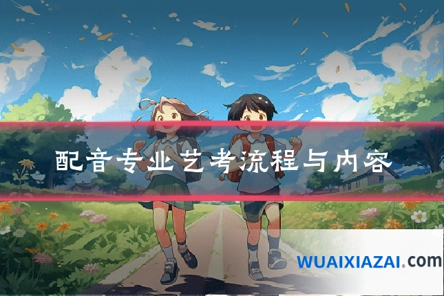 配音专业艺考流程与内容