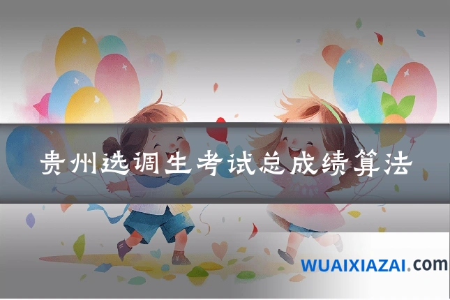贵州选调生考试总成绩算法