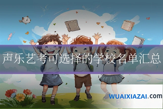 声乐艺考可选择的学校名单汇总