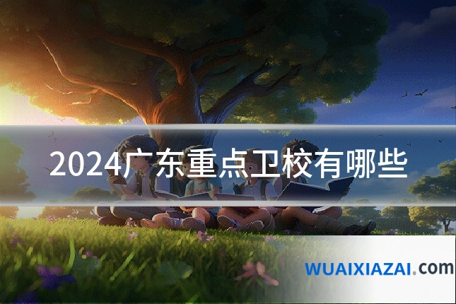 2024广东重点卫校有哪些