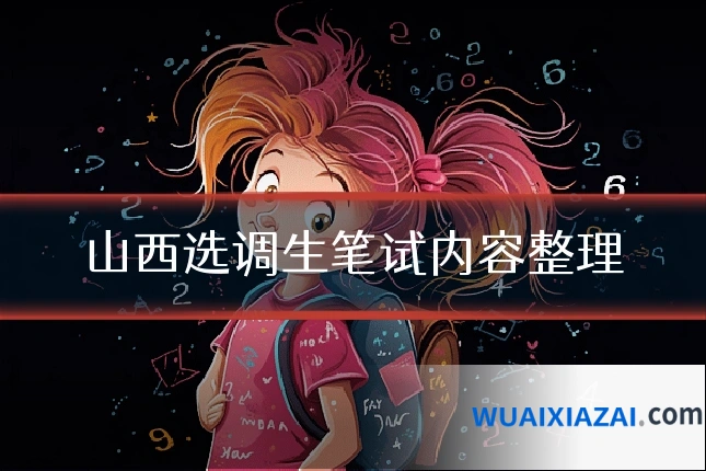 山西选调生笔试内容整理