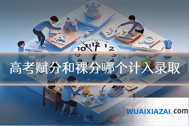 高考赋分和裸分哪个计入录取