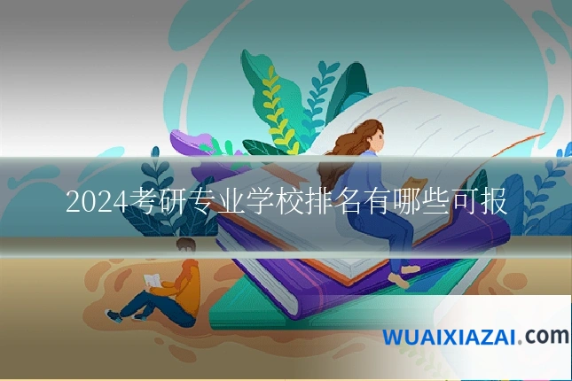 2024考研专业学校排名有哪些可报
